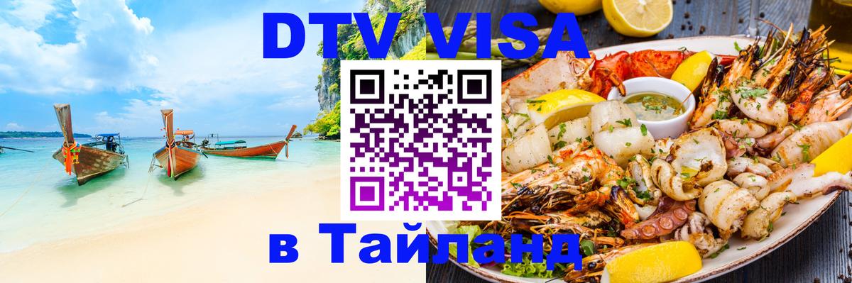 Visa ДТВ Тайланд помощь 