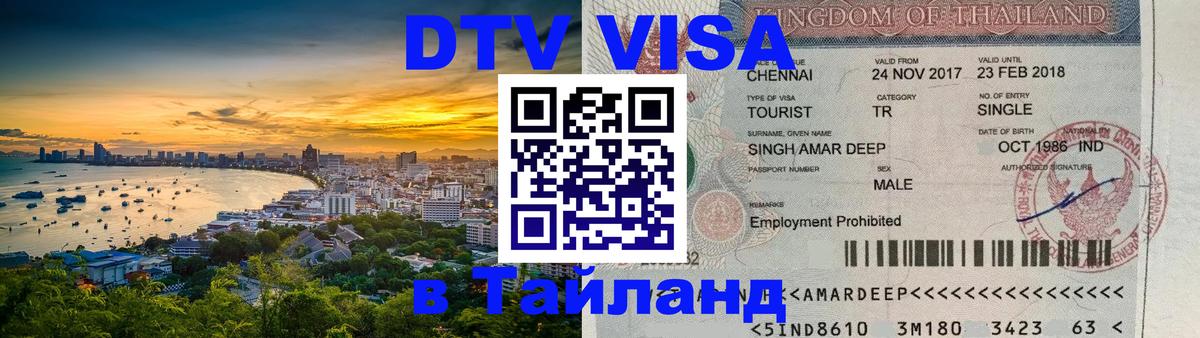 Цены на DTV визу в Таиланд — пакеты услуг, достаточно даже паспорта - 05.10.2025 