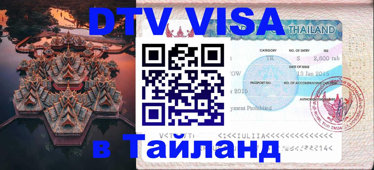 Оформить DTV визу в Тайланд Буэнос-Айрес Оформить DTV визу в Тайланд Буэнос-Айрес